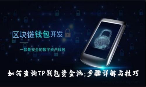 如何查询TP钱包资金池：步骤详解与技巧