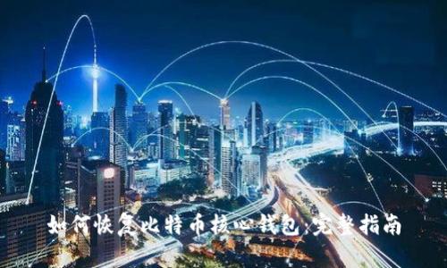 如何恢复比特币核心钱包：完整指南