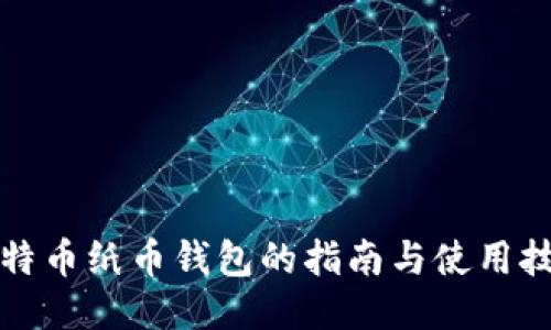 比特币纸币钱包的指南与使用技巧