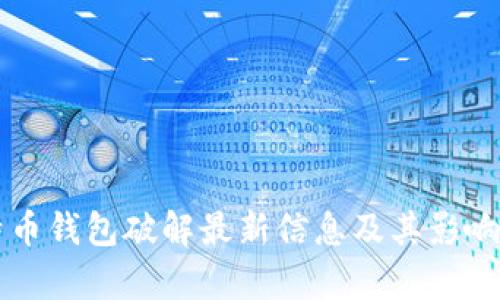 比特币钱包破解最新信息及其影响分析