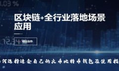 如何选择适合自己的火币