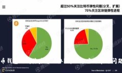 比特币钱包时间落后怎么