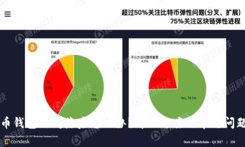 比特币钱包时间落后怎么办？解决方案与常见问题解析