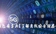 比特币离线钱包有多大？