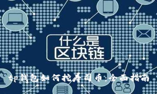 tp钱包如何挖寿司币：全面指南