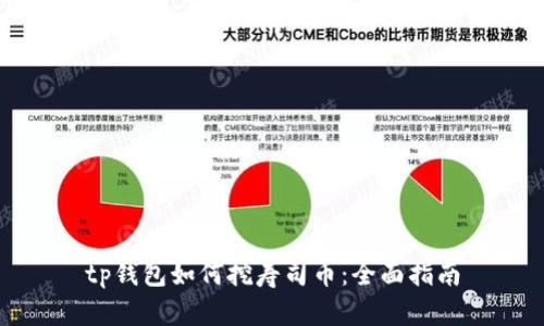 tp钱包如何挖寿司币：全面指南