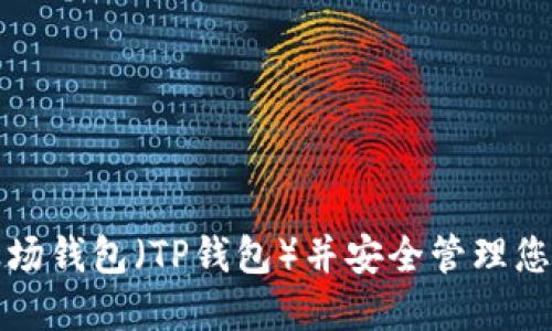 如何注册波场钱包（TP钱包）并安全管理您的数字资产