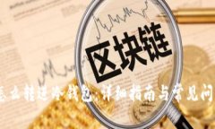 USDT怎么转进冷钱包：详细