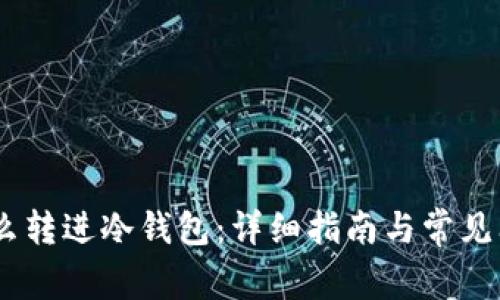 USDT怎么转进冷钱包：详细指南与常见问题解答
