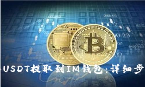 如何将USDT提取到IM钱包：详细步骤指南