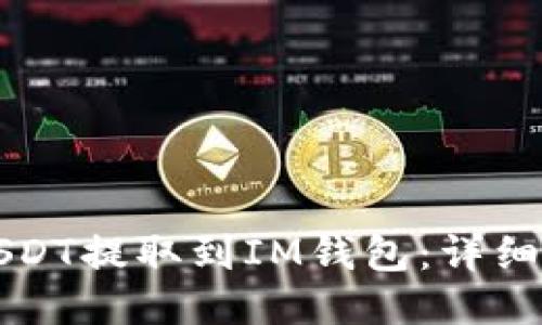 如何将USDT提取到IM钱包：详细步骤指南