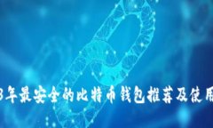 2023年最安全的比特币钱包