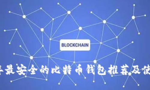 2023年最安全的比特币钱包推荐及使用指南