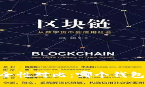 USDT钱包安全性对比：哪个钱包最值得信赖？