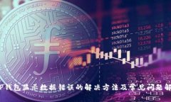 :TP钱包显示数据错误的解