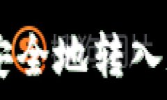   如何将USDT安全地转入和