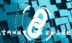 TP钱包官网旧版下载指南：