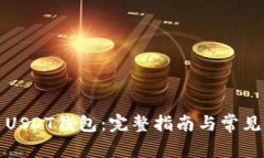 如何安装USDT钱包：完整指