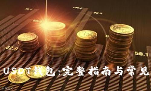 如何安装USDT钱包：完整指南与常见问题解答