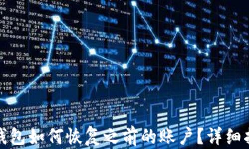 
tp钱包如何恢复之前的账户？详细指南