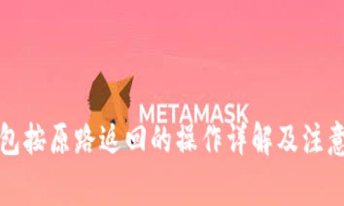 TP钱包按原路返回的操作详解及注意事项