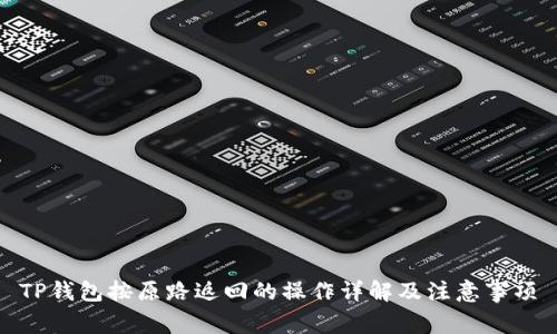 TP钱包按原路返回的操作详解及注意事项