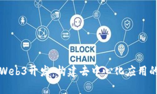 前端Web3开发：构建去中心化应用的未来