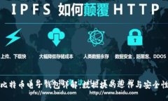 比特币电子钱包详解：数