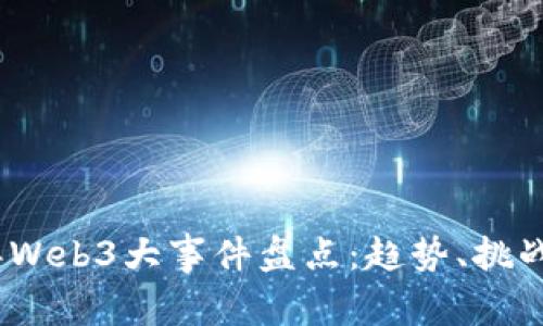 2023年Web3大事件盘点：趋势、挑战与机遇