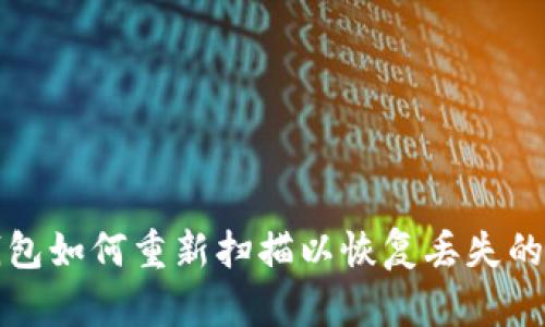 比特币钱包如何重新扫描以恢复丢失的交易数据
