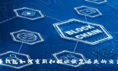 比特币钱包如何重新扫描