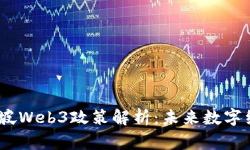 和关键词

2023年新加坡Web3政策解析：未来数字经济的引导者