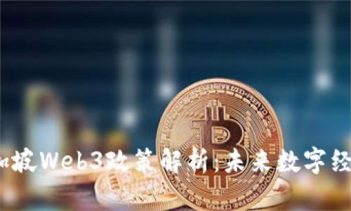 和关键词

2023年新加坡Web3政策解析：未来数字经济的引导者