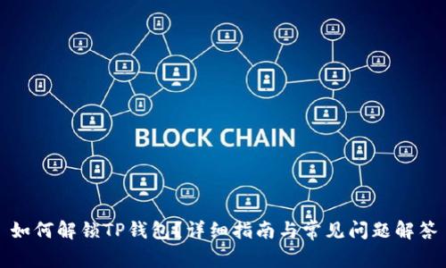 如何解锁TP钱包？详细指南与常见问题解答