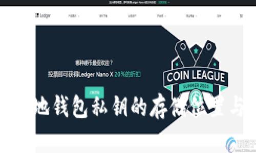 比特币本地钱包私钥的存储位置与安全性