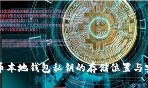 比特币本地钱包私钥的存储位置与安全性