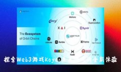 探索Web3游戏Koye：未来游戏