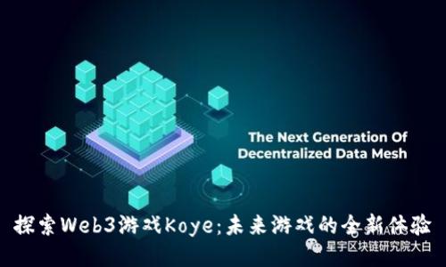 探索Web3游戏Koye：未来游戏的全新体验