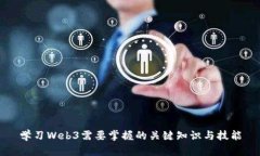 学习Web3需要掌握的关键知