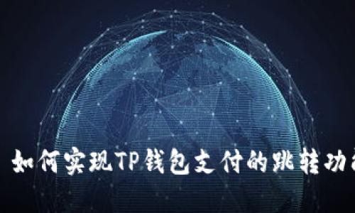 : 如何实现TP钱包支付的跳转功能