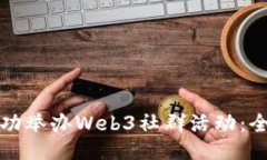 如何成功举办Web3社群活动