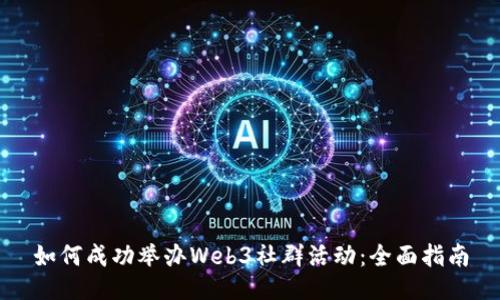 如何成功举办Web3社群活动：全面指南