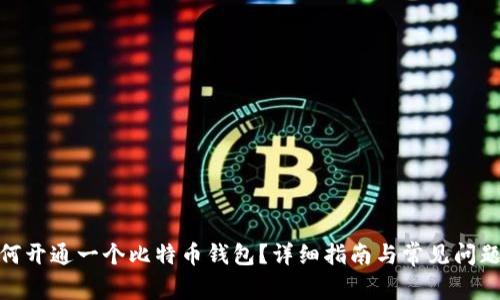 : 如何开通一个比特币钱包？详细指南与常见问题解答