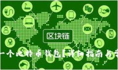 : 如何开通一个比特币钱包