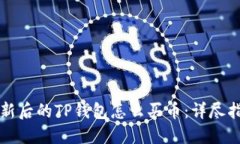 更新后的TP钱包怎么买币：