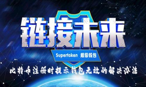 比特币注册时提示钱包无效的解决办法