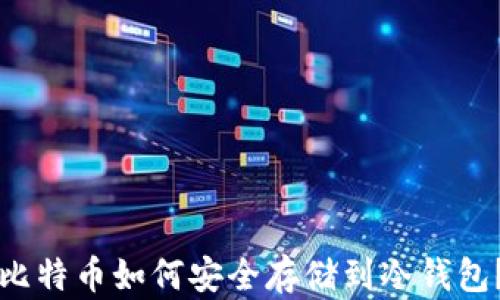 
比特币如何安全存储到冷钱包？