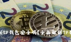 : 比特币提到TP钱包安全吗