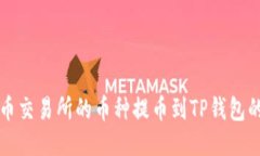 如何将货币交易所的币种