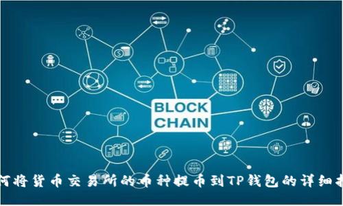 如何将货币交易所的币种提币到TP钱包的详细指南
